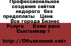 Профессиональное создание сайтов, недорого, без предоплаты › Цена ­ 4 500 - Все города Бизнес » Услуги   . Коми респ.,Сыктывкар г.